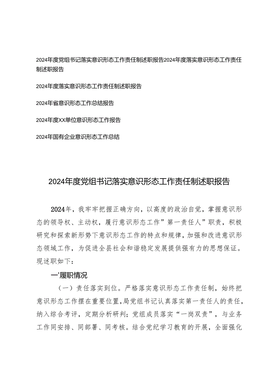 2024党组书记落实意识形态工作责任制述职报告+2024年国有企业意识形态工作总结.docx_第1页
