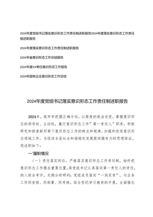 2024党组书记落实意识形态工作责任制述职报告+2024年国有企业意识形态工作总结.docx