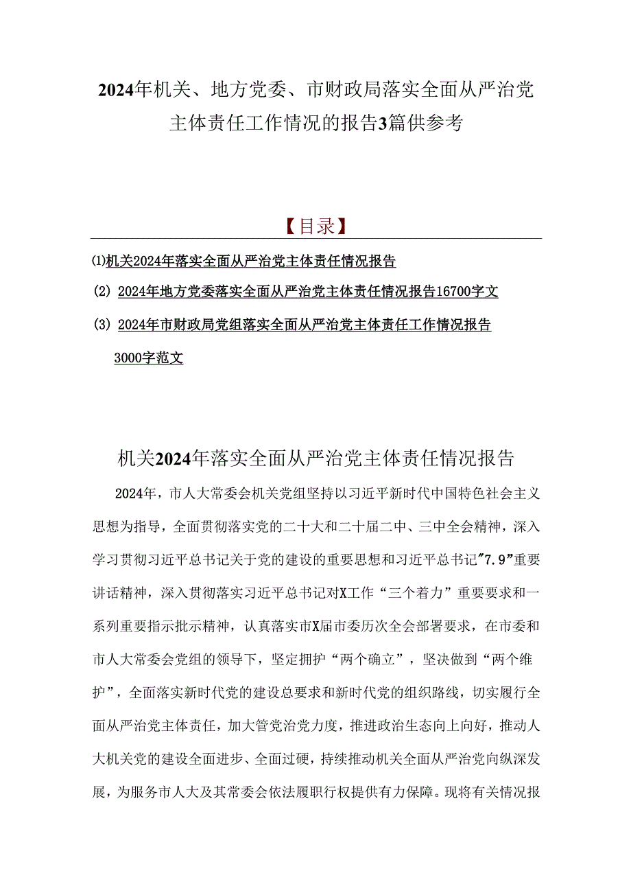 2024年机关、地方党委、市财政局落实全面从严治党主体责任工作情况的报告3篇供参考.docx_第1页