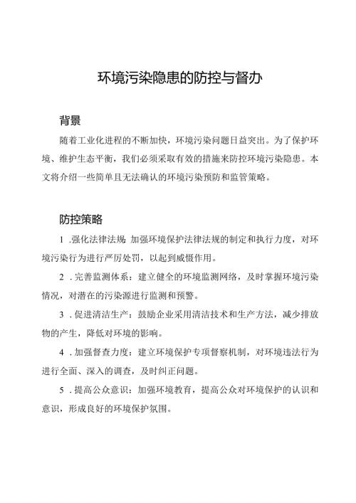 环境污染隐患的防控与督办.docx