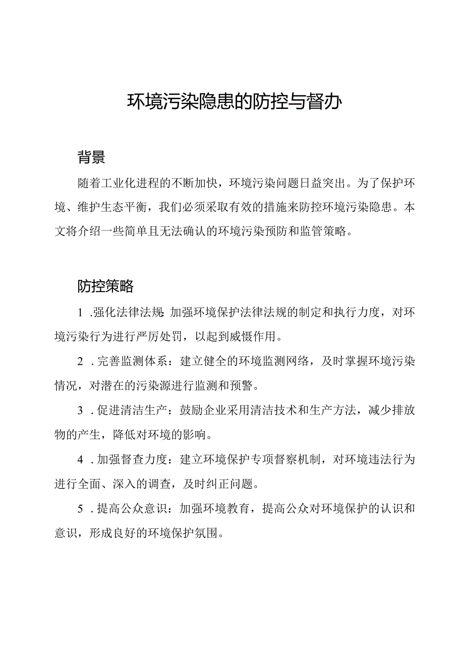 环境污染隐患的防控与督办.docx_第1页