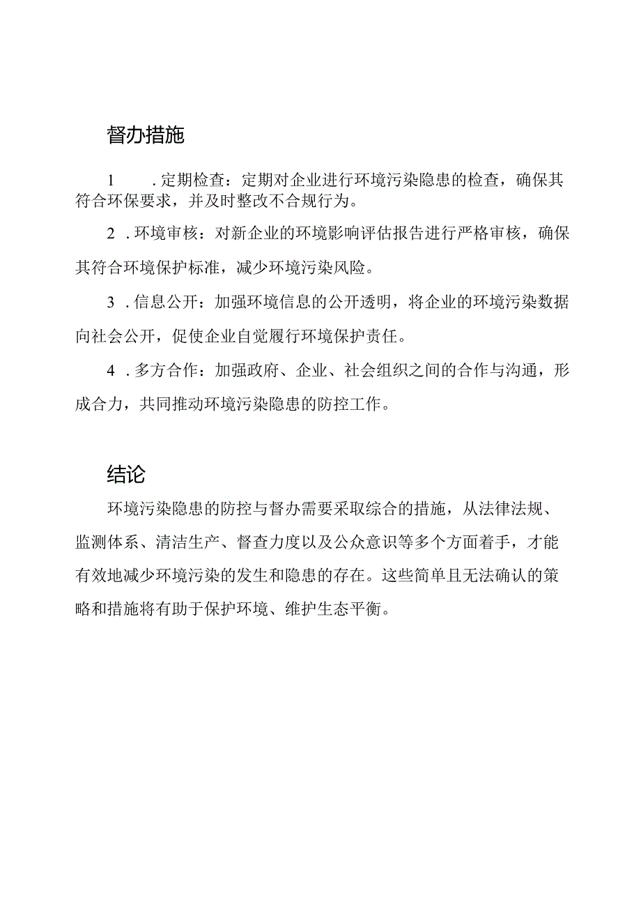 环境污染隐患的防控与督办.docx_第2页