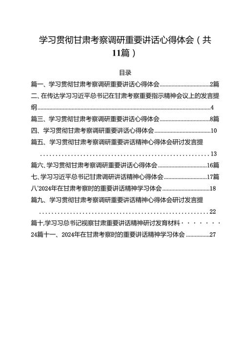 学习贯彻甘肃考察调研重要讲话心得体会范文11篇（精选）.docx