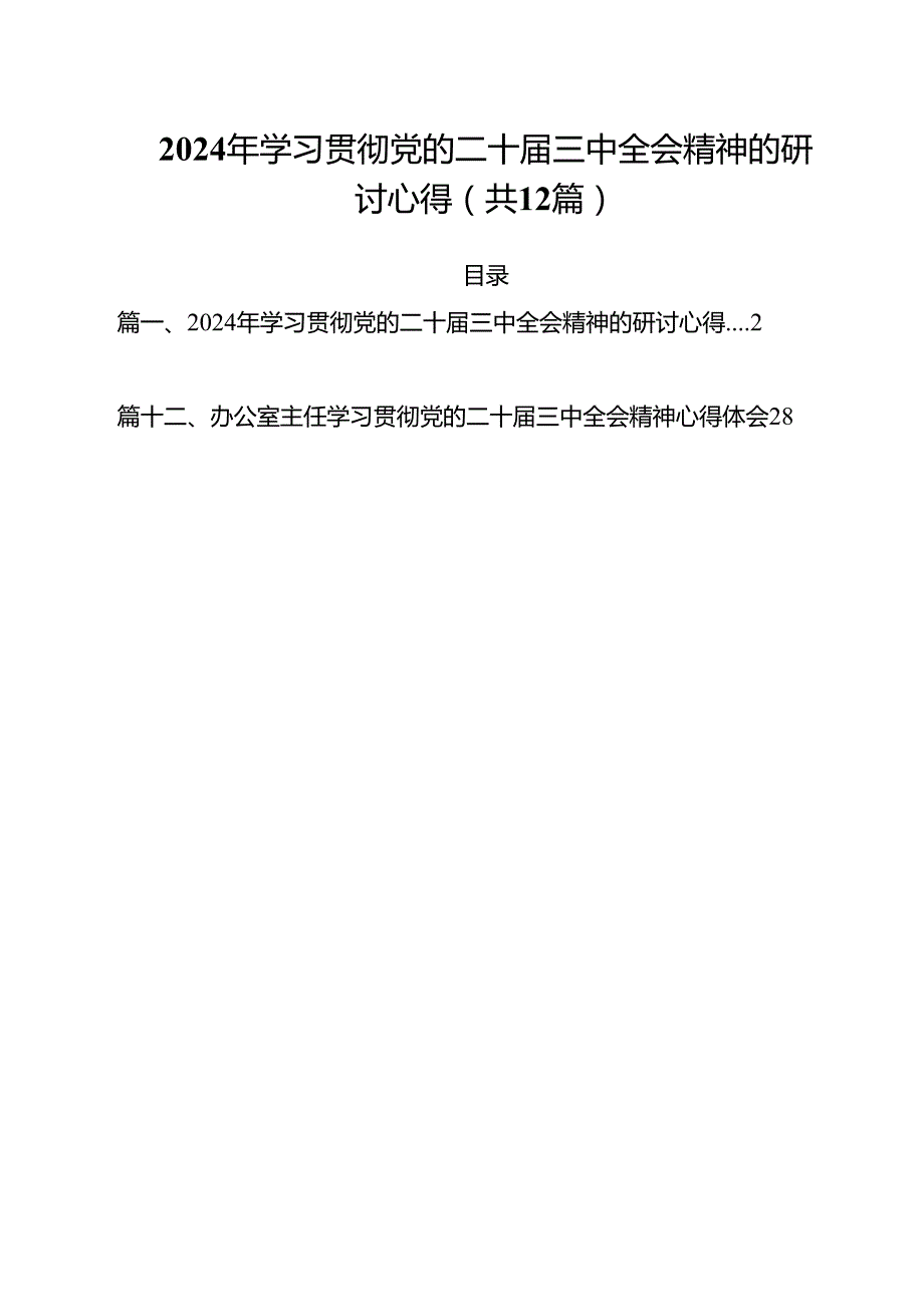 2024年学习贯彻党的二十三中全会精神的研讨心得（共12篇）.docx_第1页