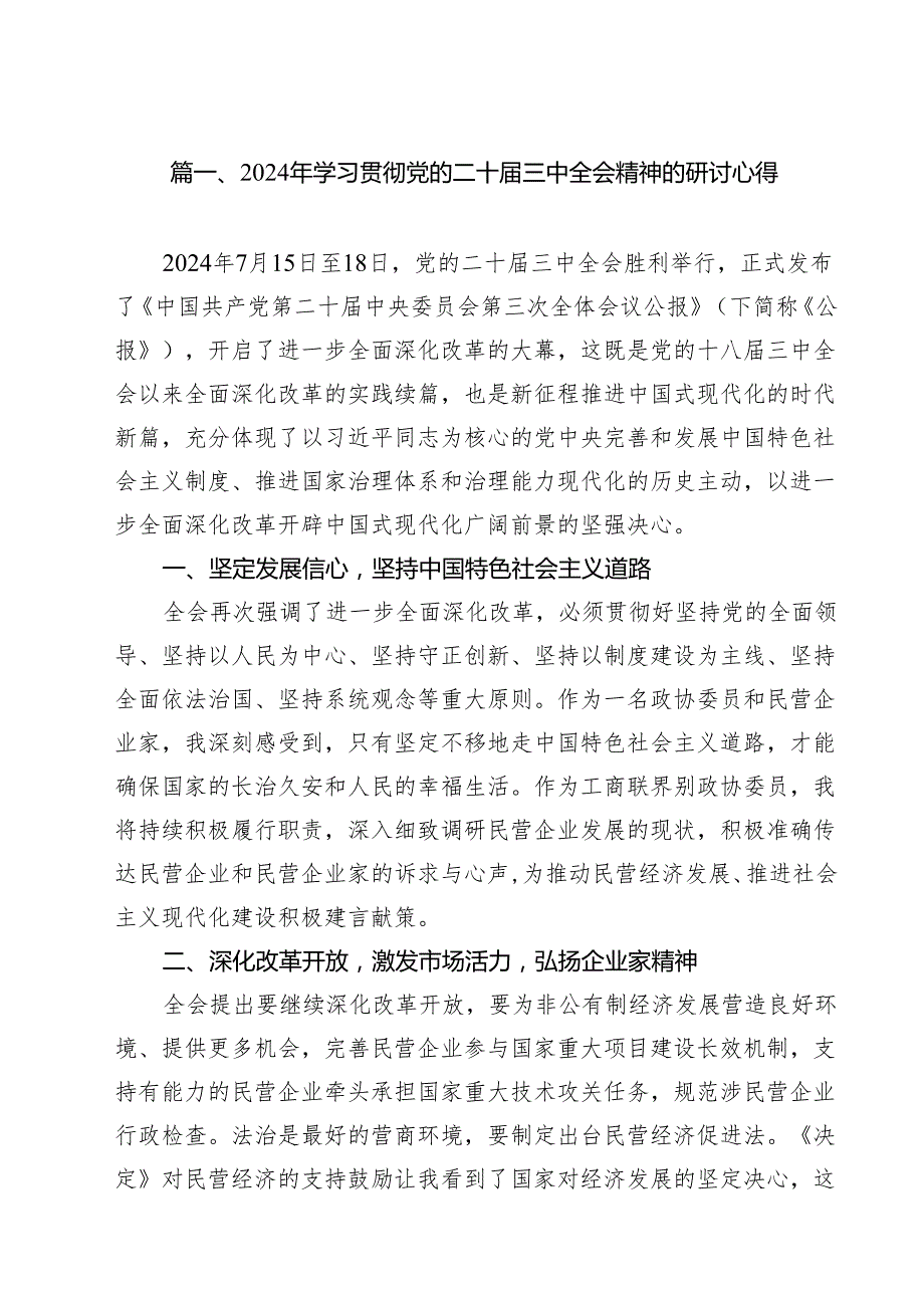 2024年学习贯彻党的二十三中全会精神的研讨心得（共12篇）.docx_第2页