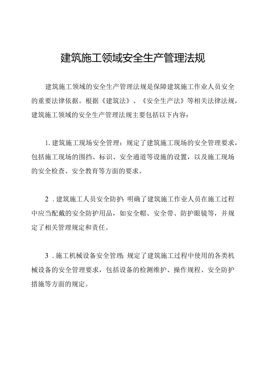 建筑施工领域安全生产管理法规.docx_第1页