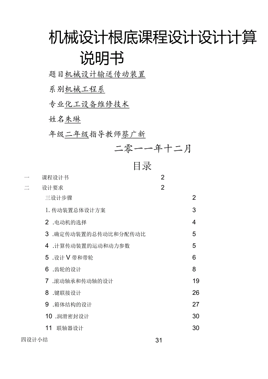 机械设计课程设计输送传动装装置.docx_第1页