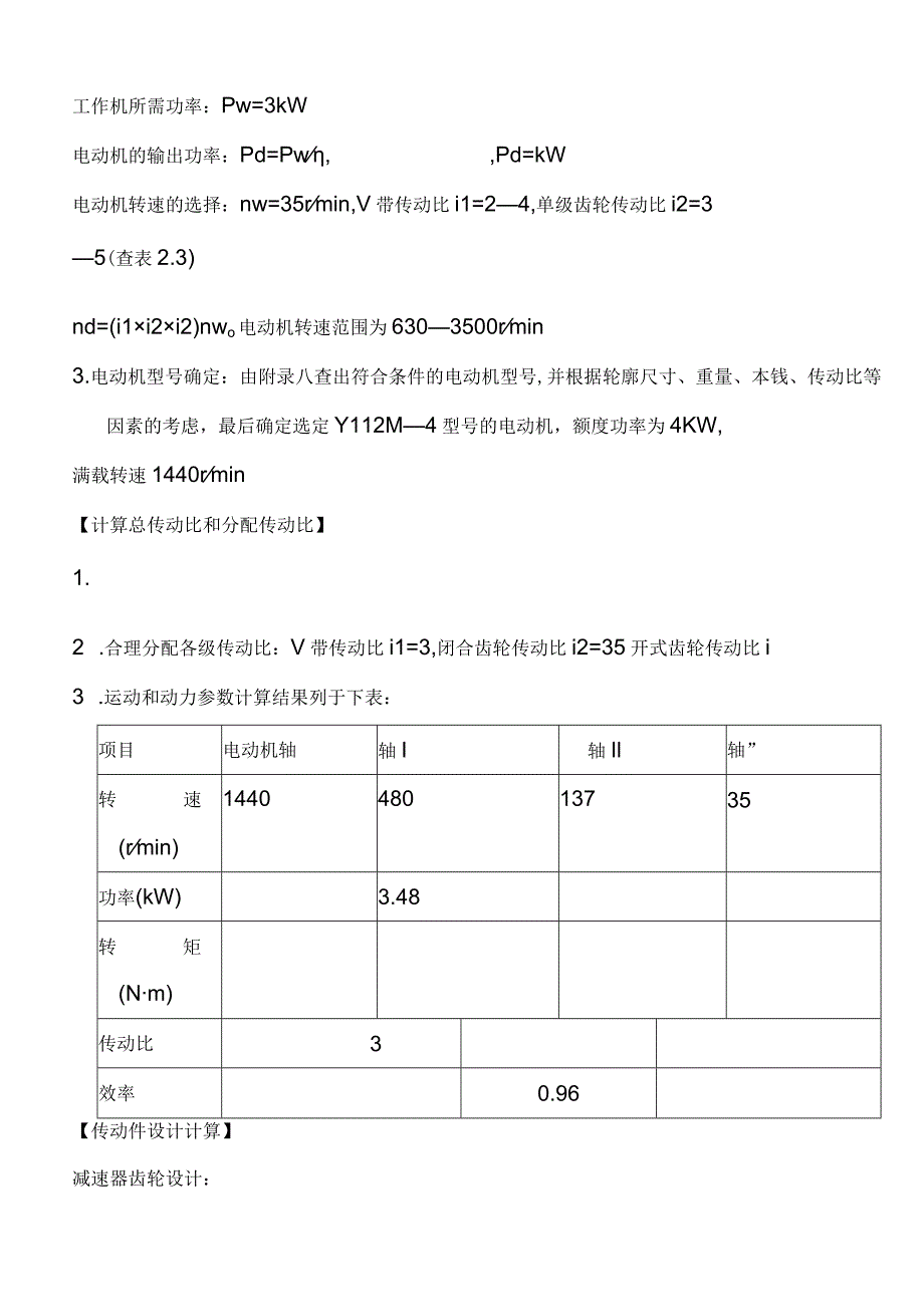 机械设计课程设计输送传动装装置.docx_第3页