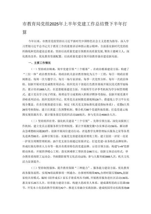 市教育局党组2025年上半年党建工作总结暨下半年打算.docx