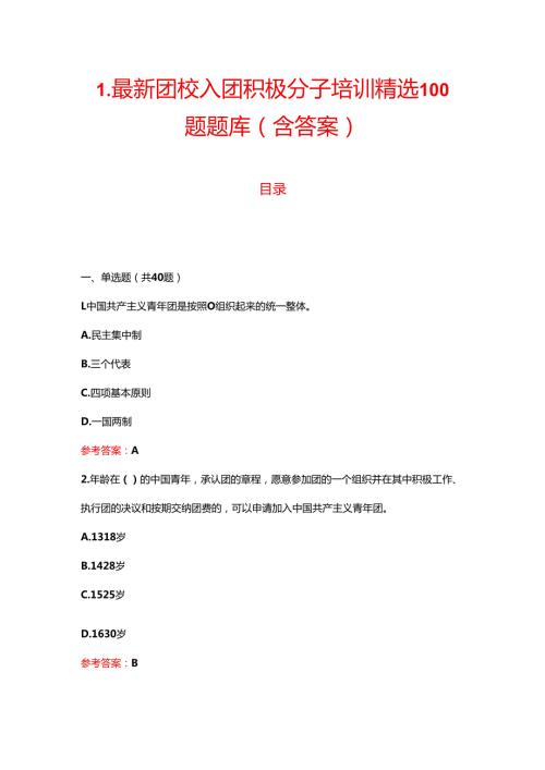 1.最新团校入团积极分子考试精选100题题库（含答案）.docx