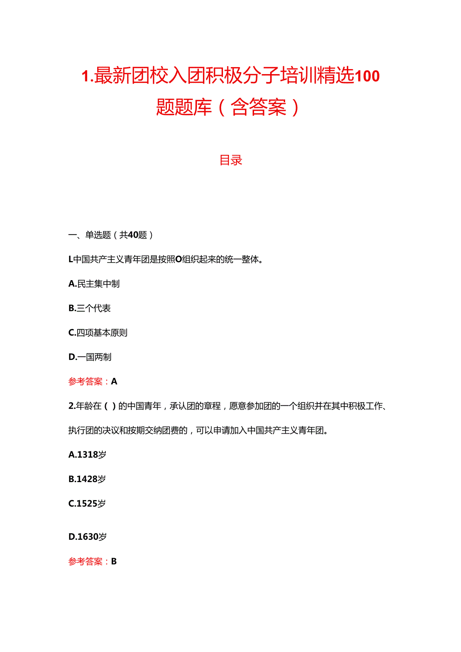 1.最新团校入团积极分子考试精选100题题库（含答案）.docx_第1页