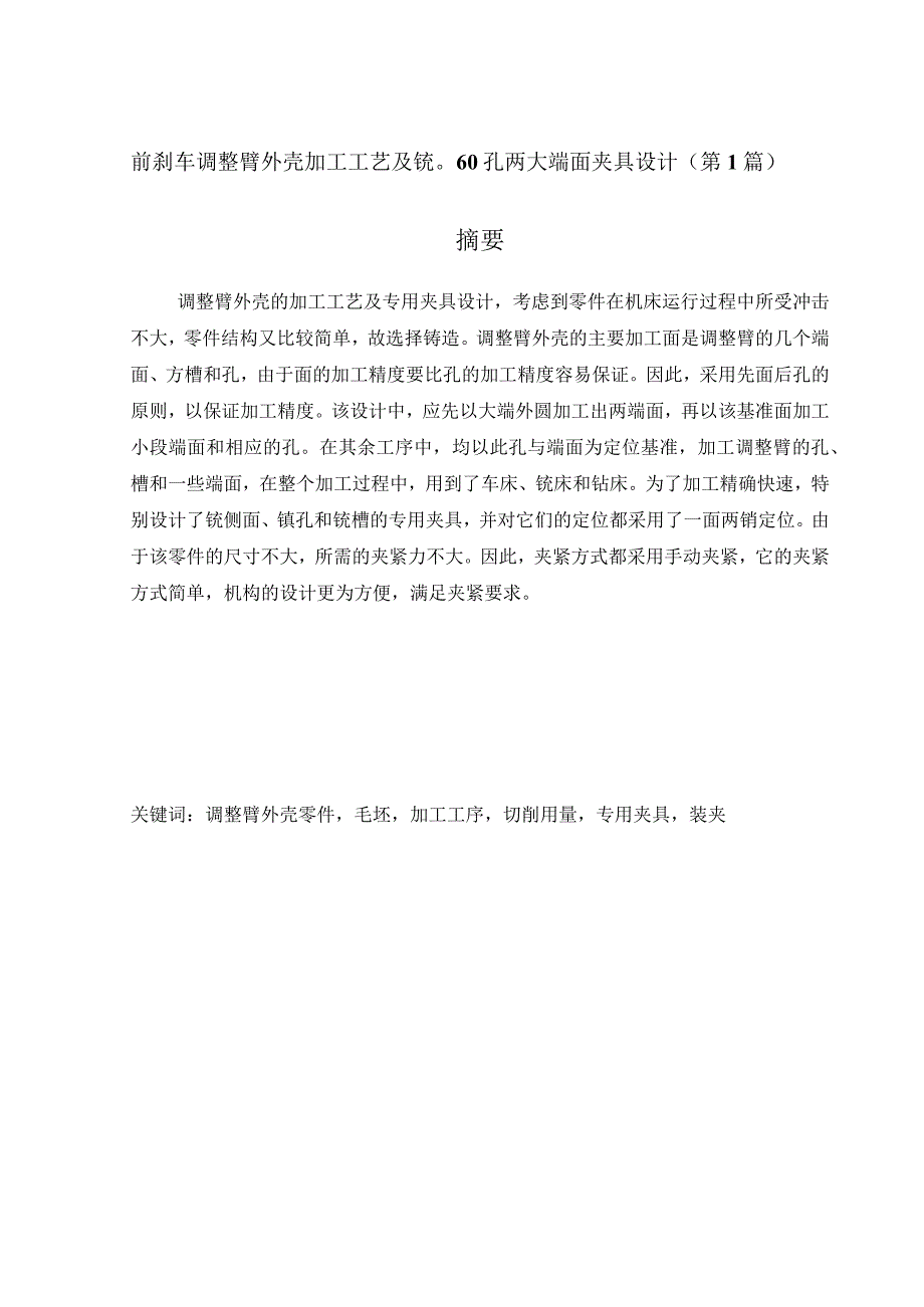 前刹车调整臂外壳（831012）加工工艺及夹具设计（2篇论文合集）.docx_第1页