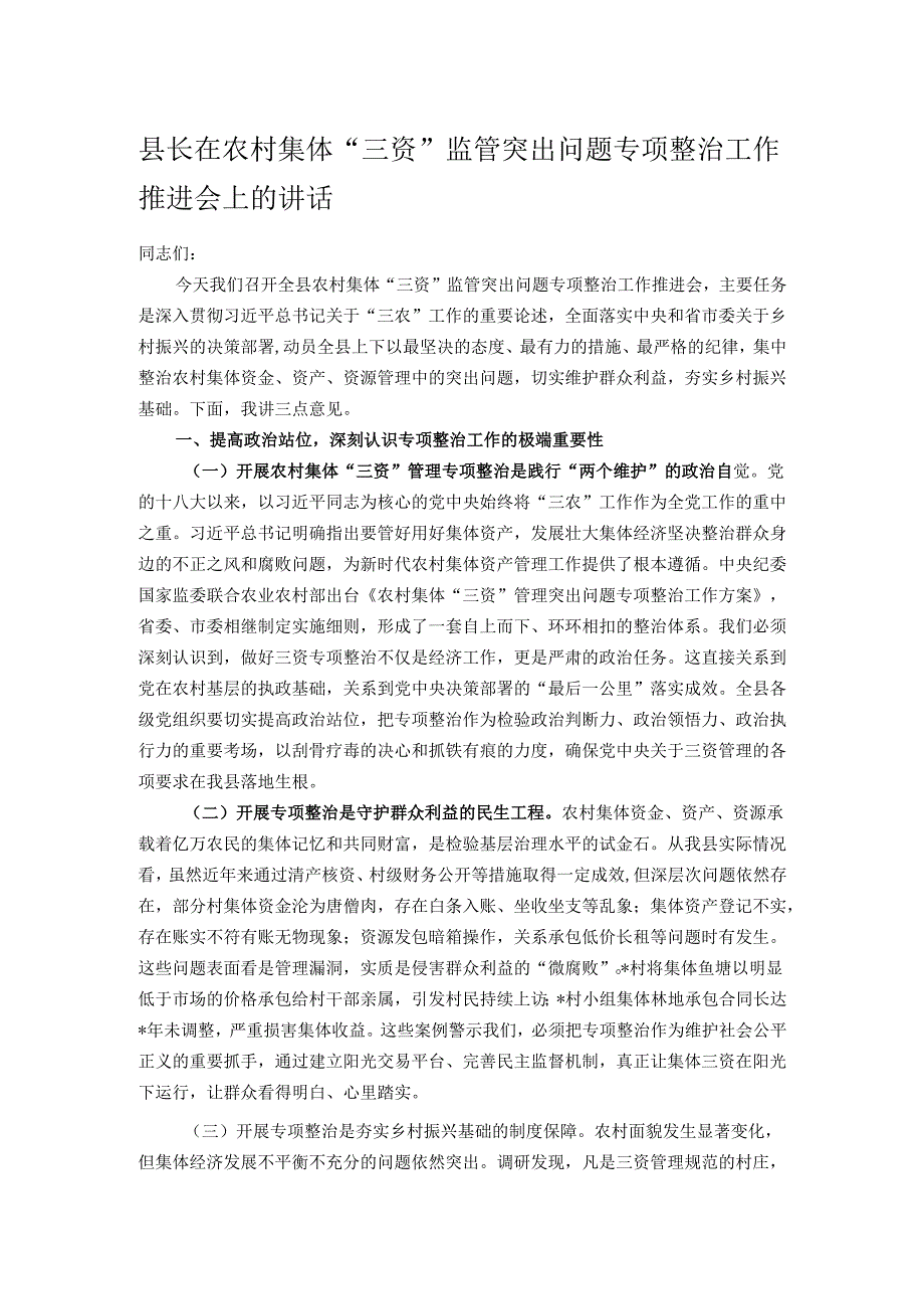 县长在农村集体“三资”监管突出问题专项整治工作推进会上的讲话.docx_第1页