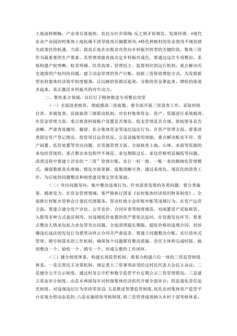 县长在农村集体“三资”监管突出问题专项整治工作推进会上的讲话.docx_第2页