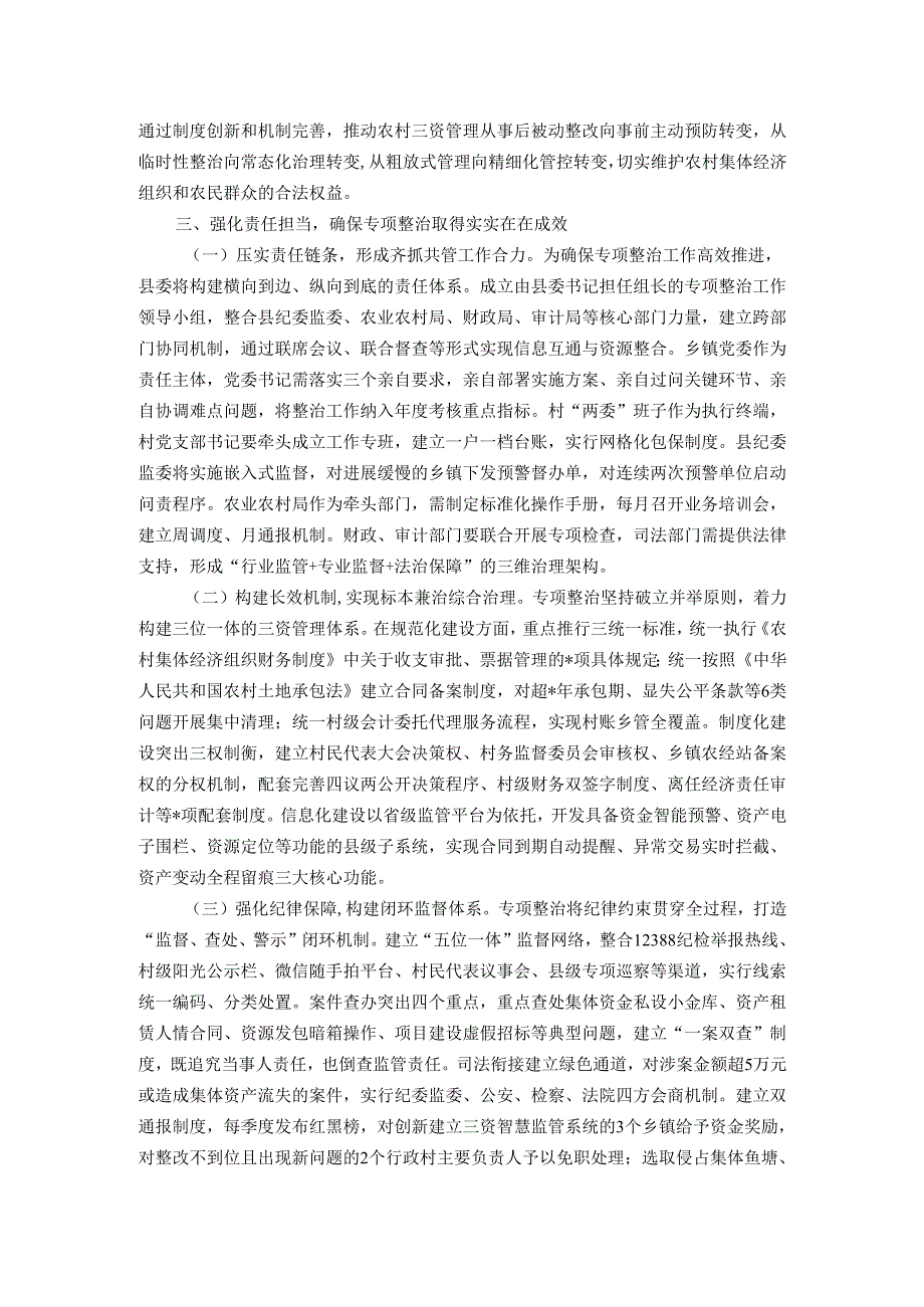 县长在农村集体“三资”监管突出问题专项整治工作推进会上的讲话.docx_第3页