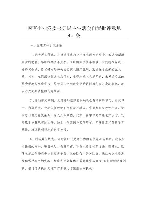 国有企业党委书记民主生活会自我批评意见40条.docx