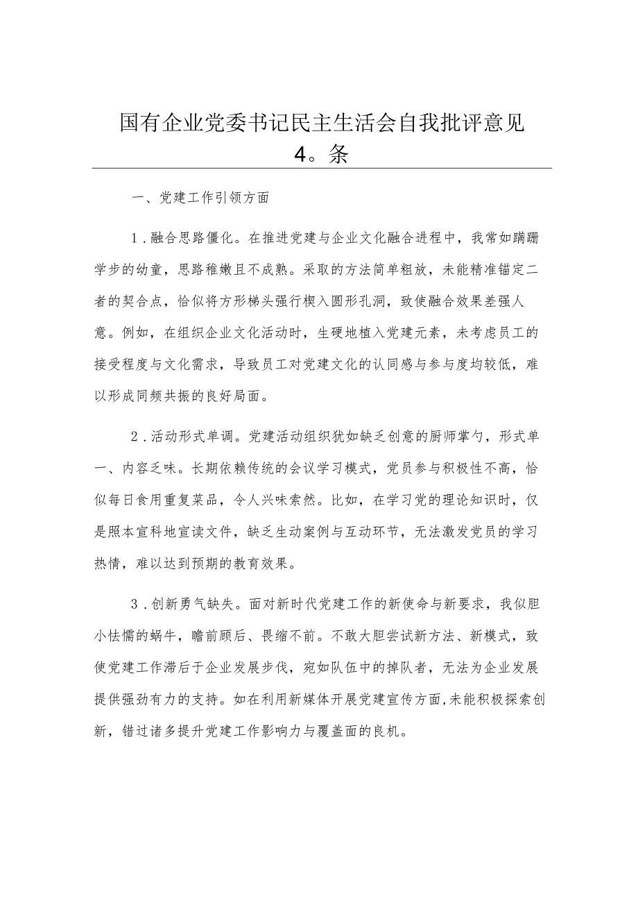 国有企业党委书记民主生活会自我批评意见40条.docx_第1页