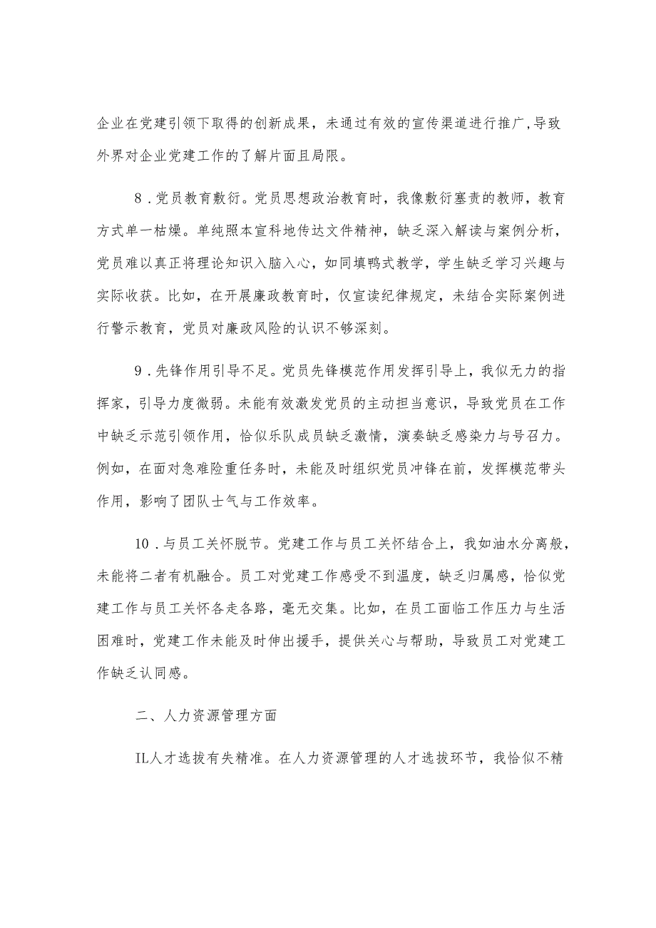 国有企业党委书记民主生活会自我批评意见40条.docx_第3页
