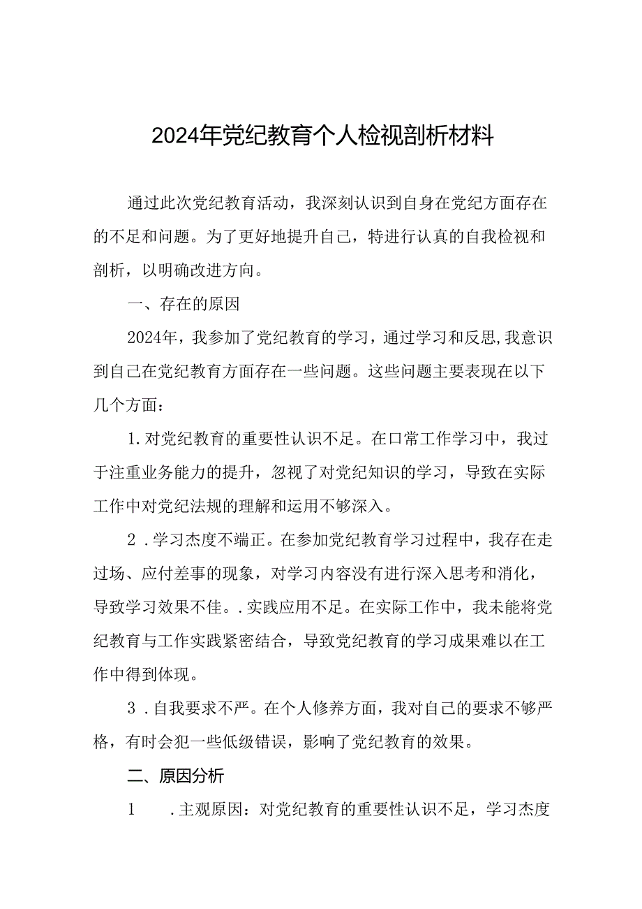 2024年党纪教育党员干部个人检视剖析材料(十六篇).docx_第1页