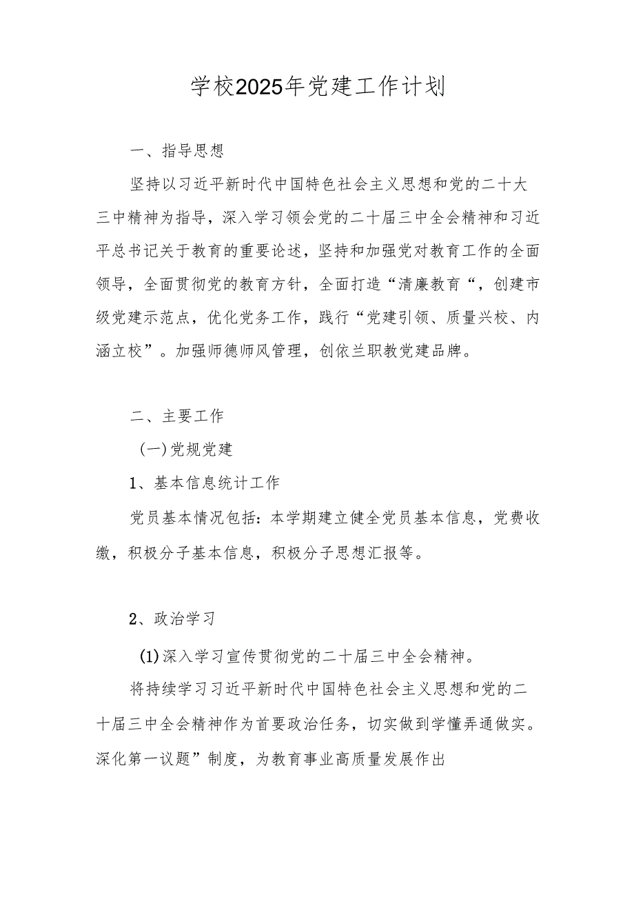 中小学学校2025年党建工作计划.docx_第1页