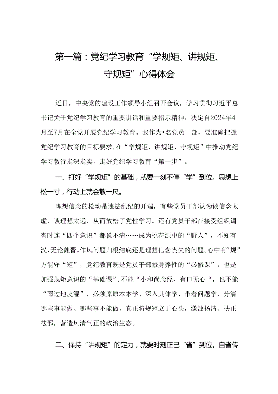 党纪学习教育“学规矩、讲规矩、守规矩”心得体会（16篇）.docx_第2页