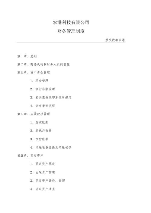 数智农港财务管理制度0616.docx