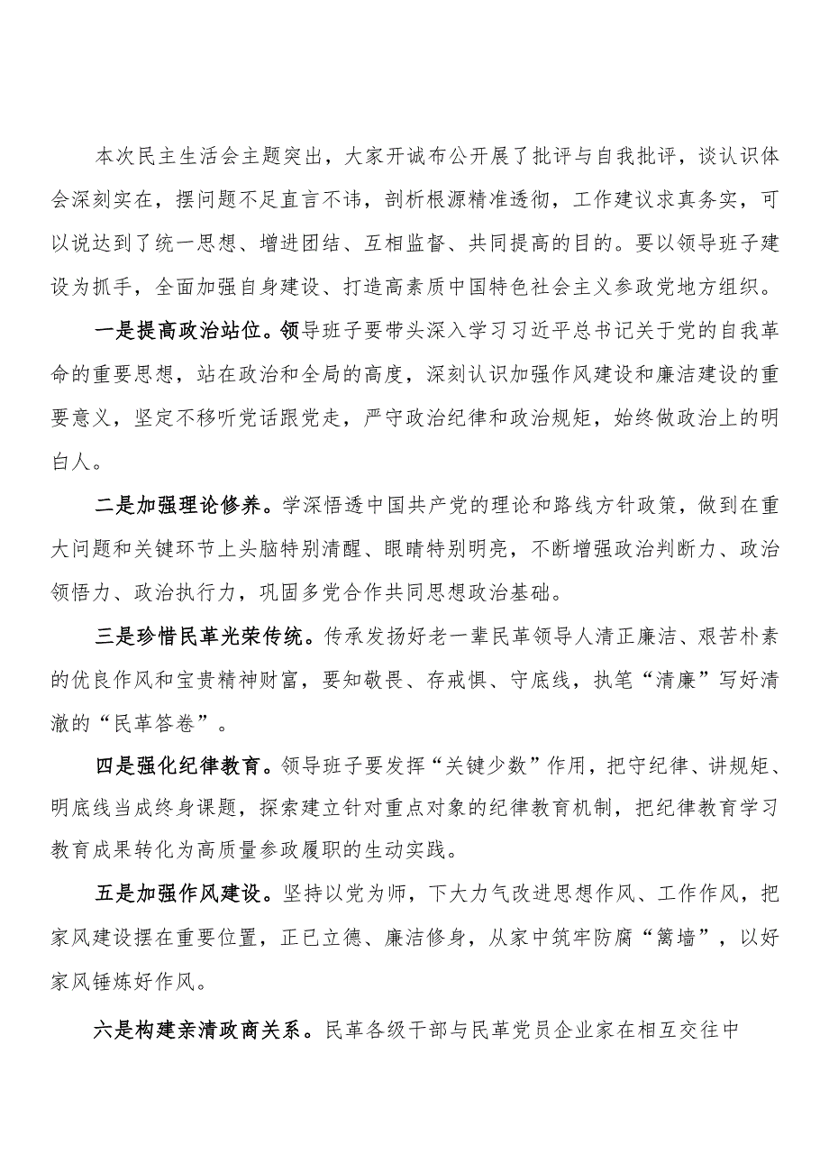 2024民主生活会点评讲话汇编（5篇）.docx_第2页