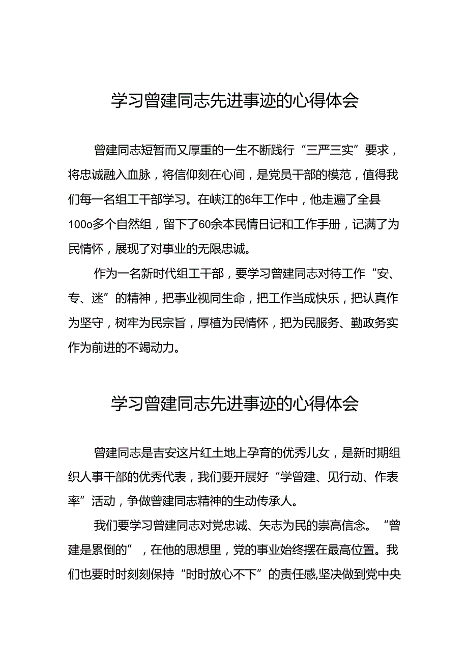 曾建先进事迹学习感悟十二篇.docx_第1页