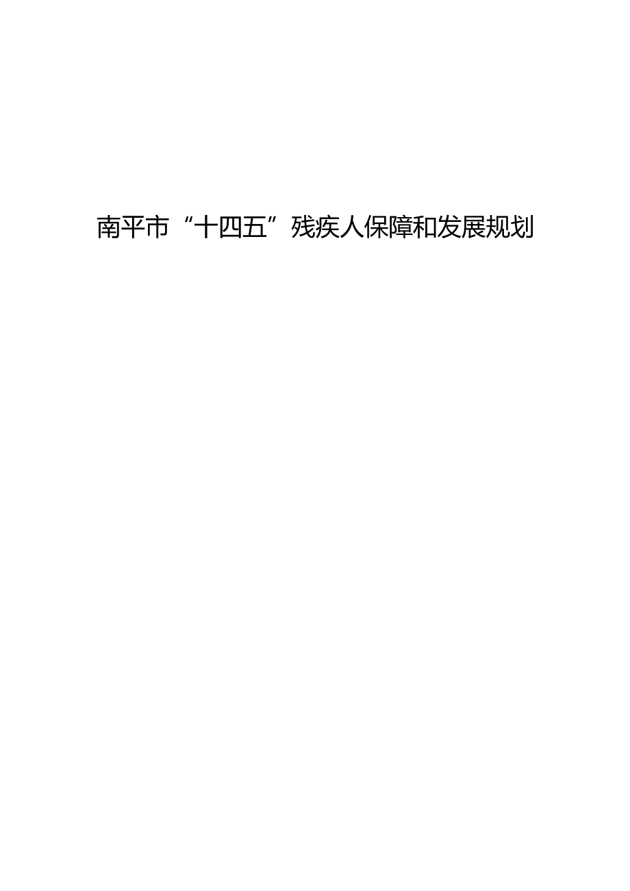 南平市“十四五”残疾人保障和发展规划.docx_第1页