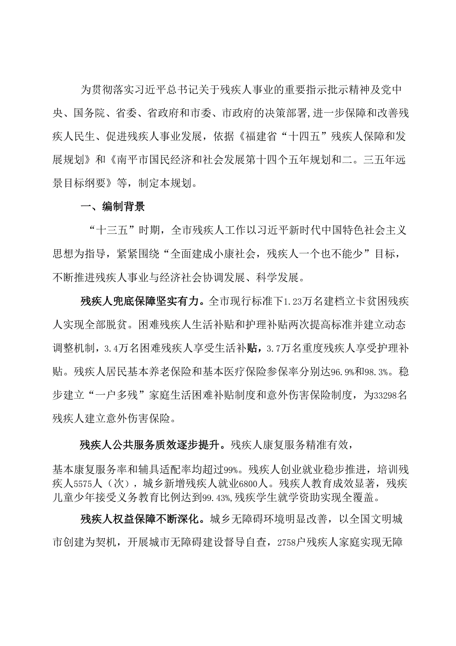 南平市“十四五”残疾人保障和发展规划.docx_第3页