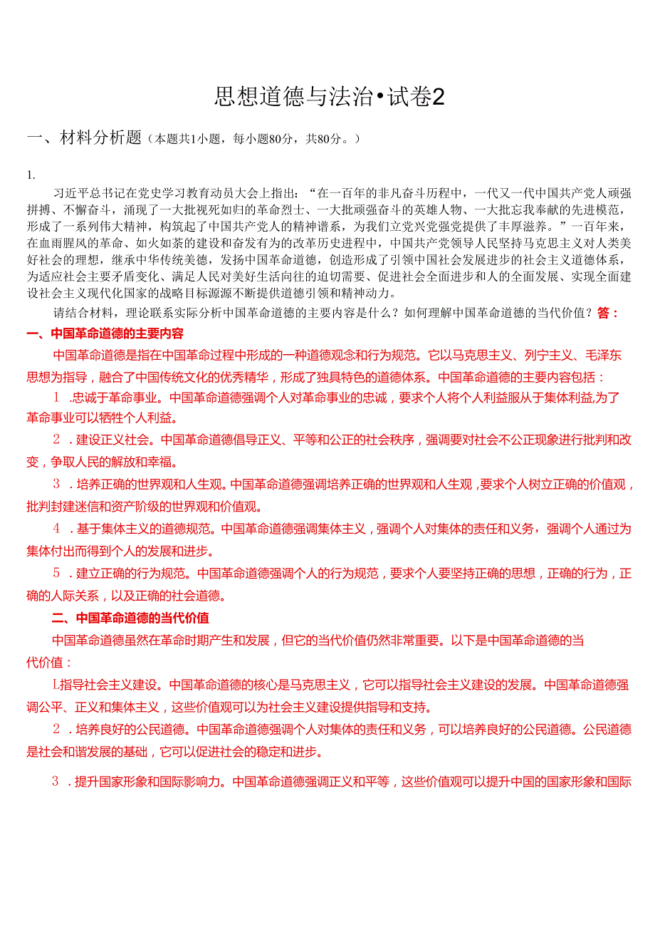 请结合材料理论联系实际分析中国革命道德的主要内容是什么？如何理解中国革命道德的当代价值？.docx_第1页