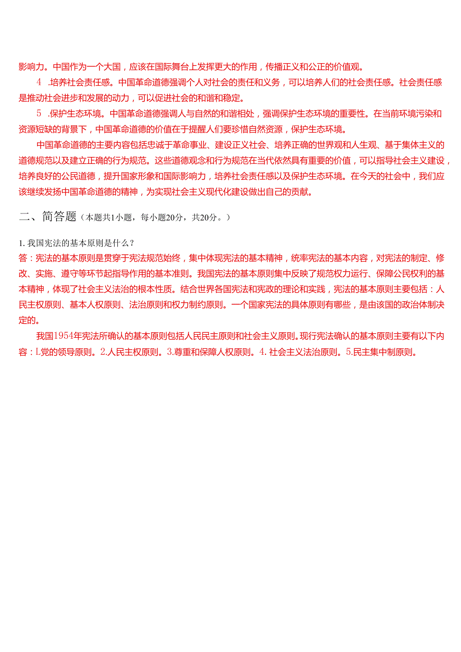 请结合材料理论联系实际分析中国革命道德的主要内容是什么？如何理解中国革命道德的当代价值？.docx_第2页