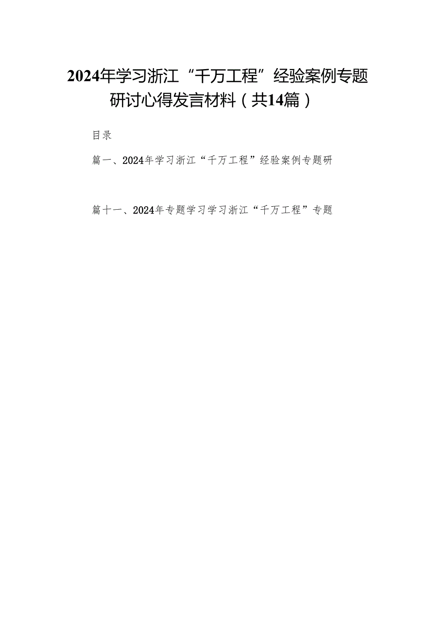 2024年学习浙江“千万工程”经验案例专题研讨心得发言材料（共14篇）.docx_第1页