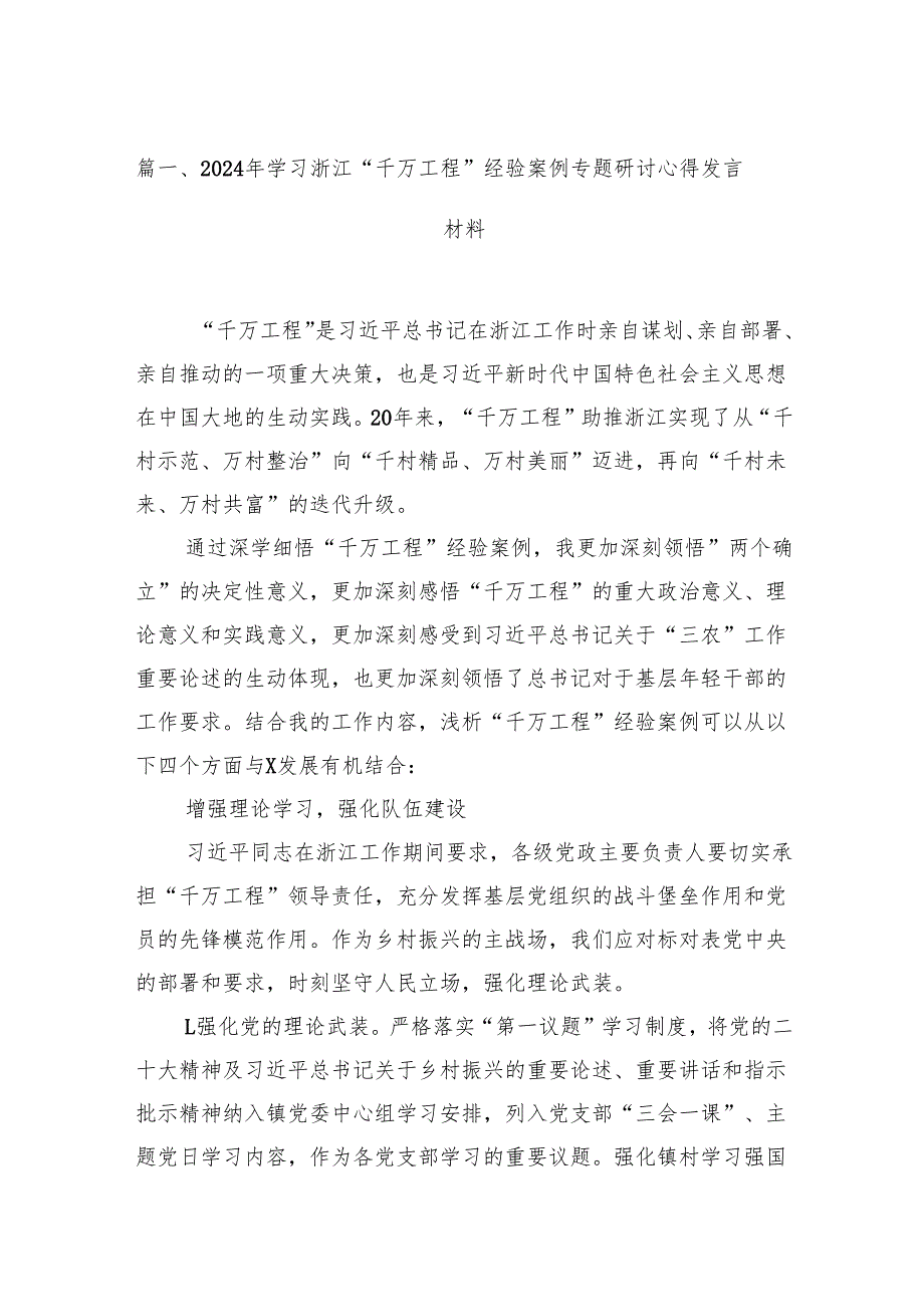 2024年学习浙江“千万工程”经验案例专题研讨心得发言材料（共14篇）.docx_第2页