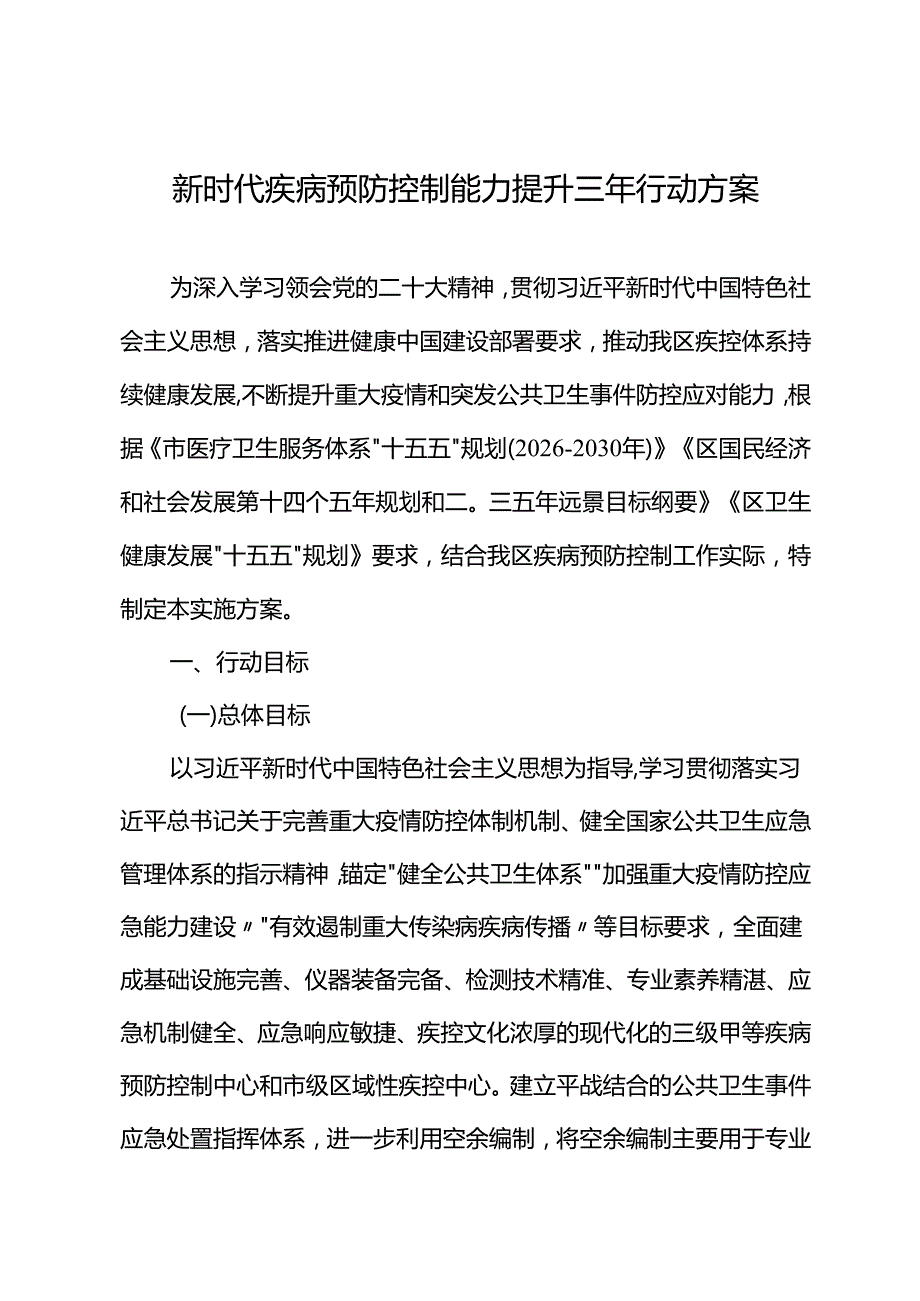 新时代疾病预防控制能力提升三年行动方案.docx_第1页