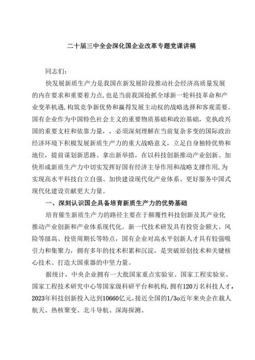 (五篇)二十三中全会深化国企业改革专题党课讲稿专题资料.docx