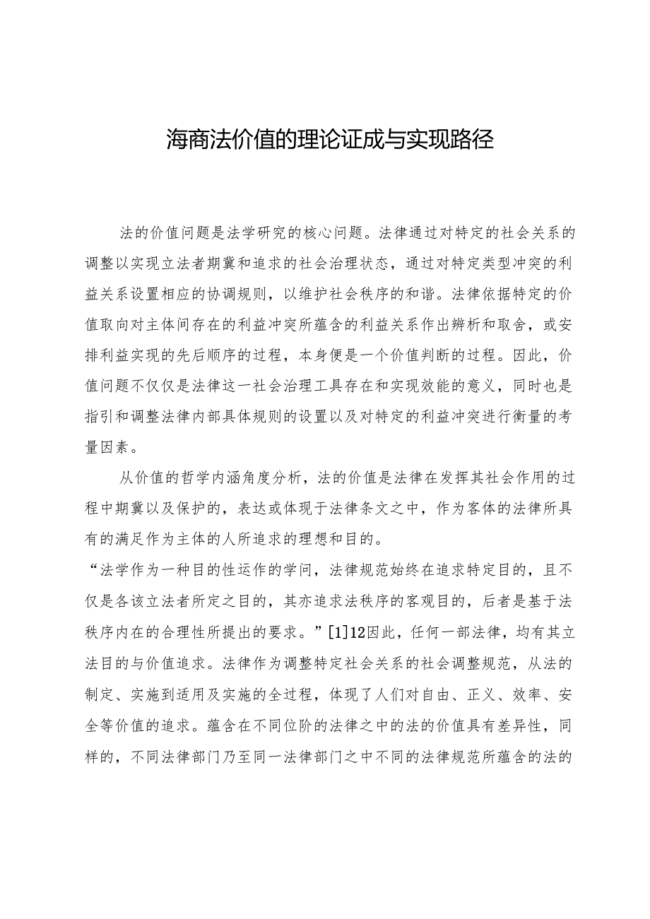 海商法价值的理论证成与实现路径.docx_第1页