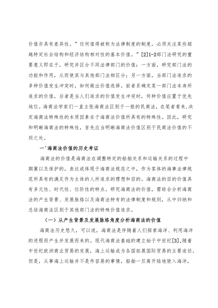 海商法价值的理论证成与实现路径.docx_第2页