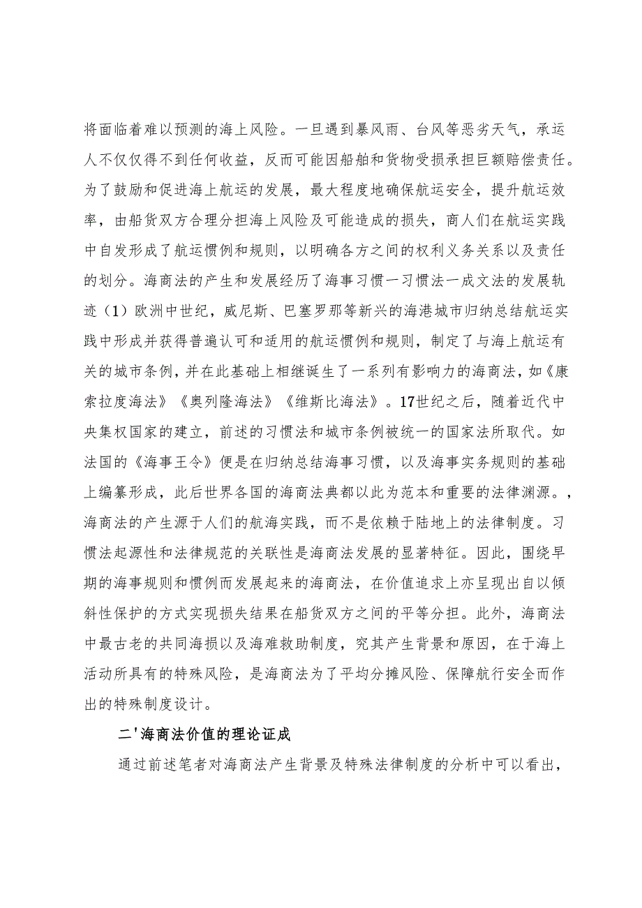 海商法价值的理论证成与实现路径.docx_第3页