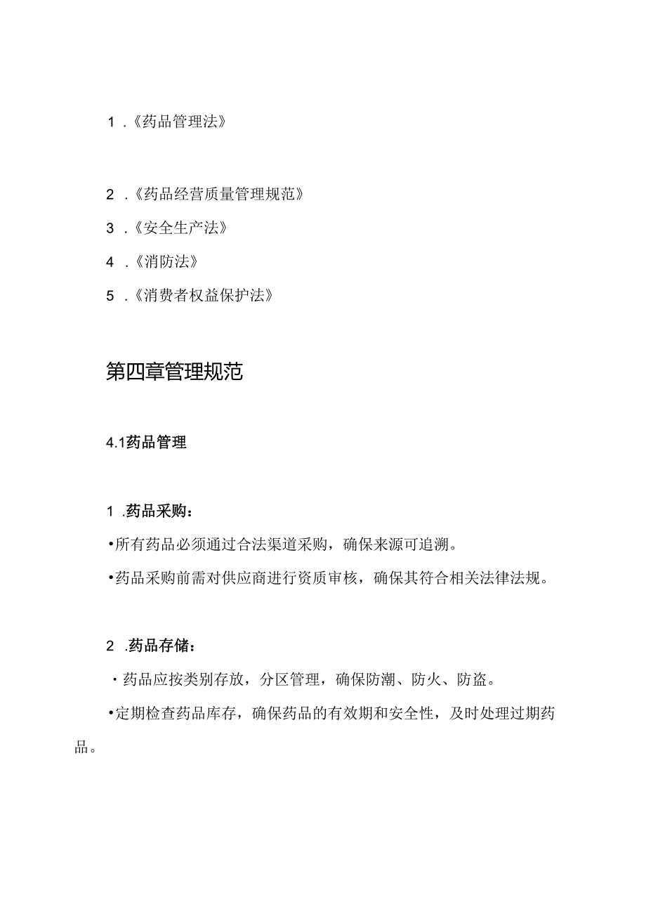 药店安全管理制度.docx_第2页