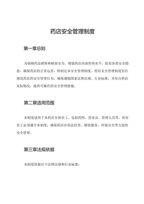 药店安全管理制度.docx