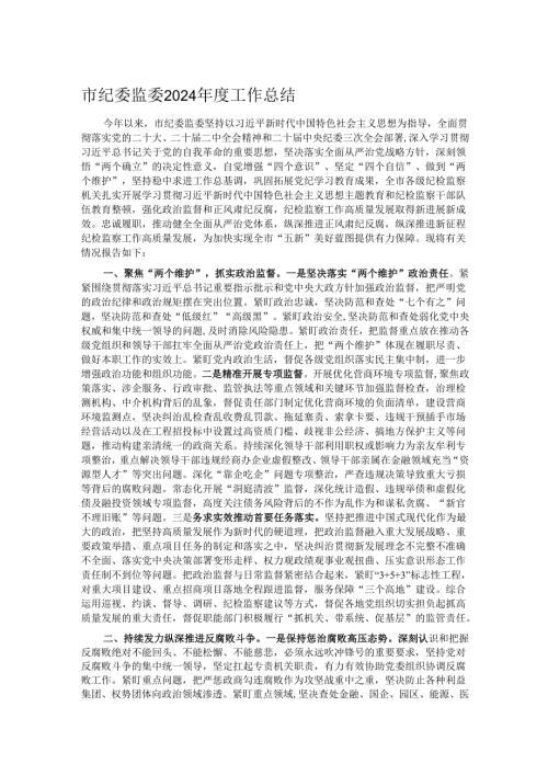 市纪委监委2024工作总结.docx