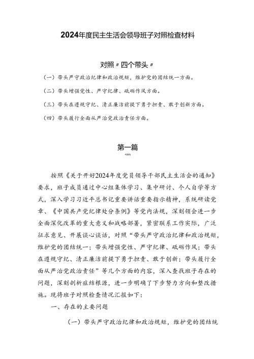 3篇2024民主生活会领导班子对照检查材料（对照“四个带头”）.docx