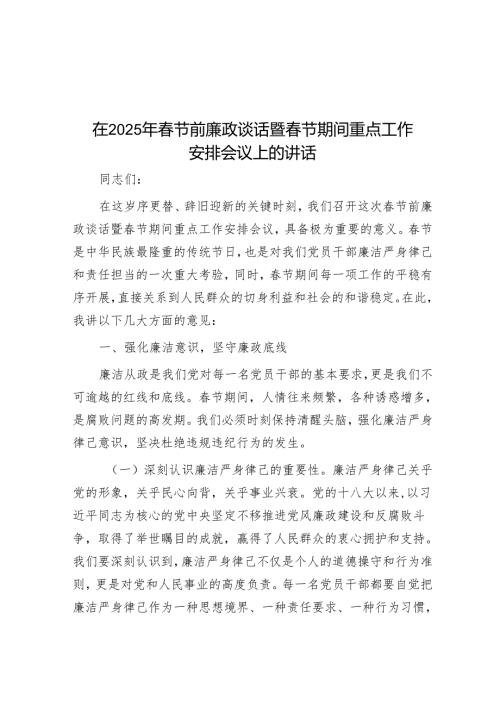 在 2025年节前廉政谈话暨节期间重点工作部署会议上的讲话(1).docx