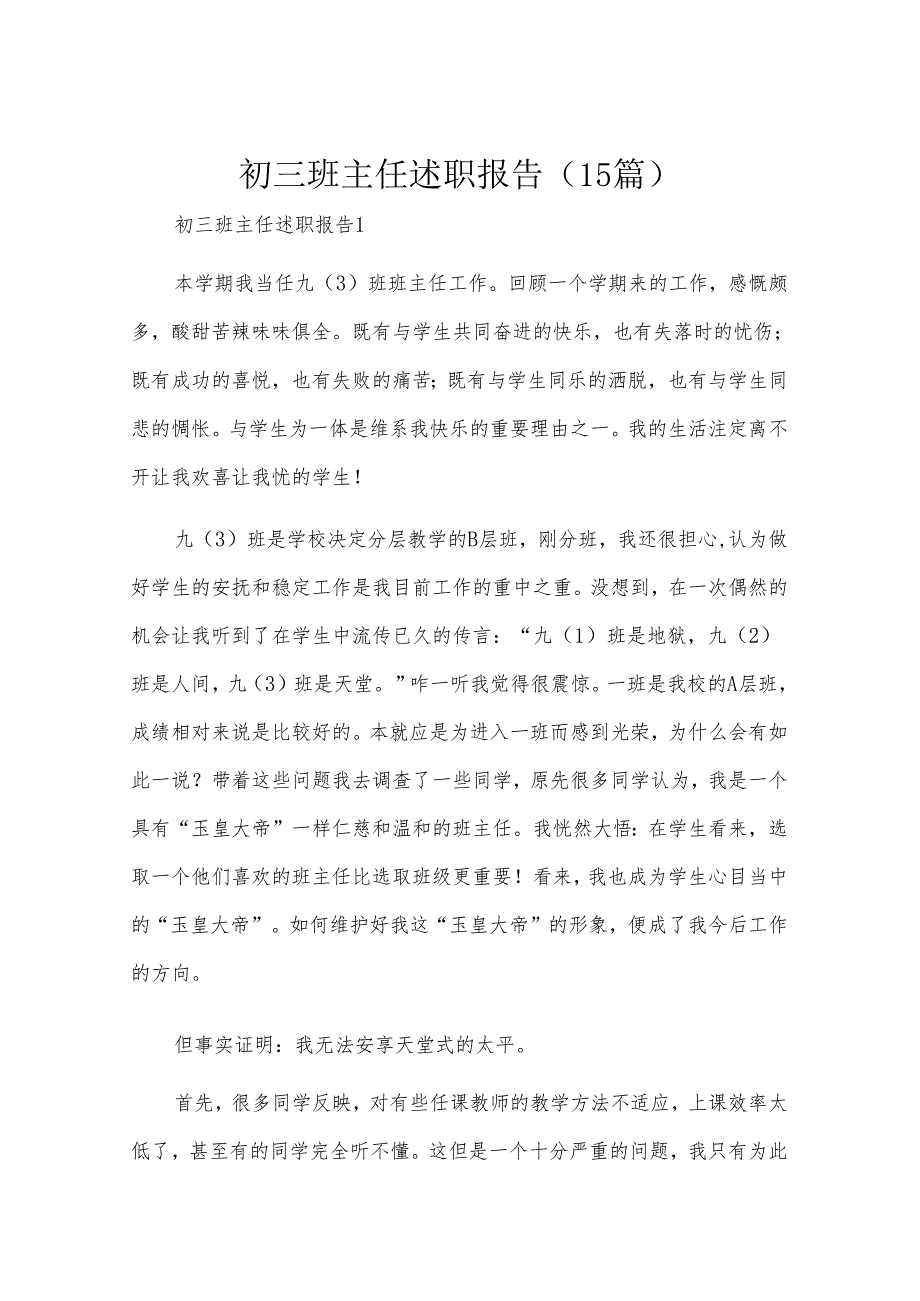 初三班主任述职报告（15篇）.docx_第1页
