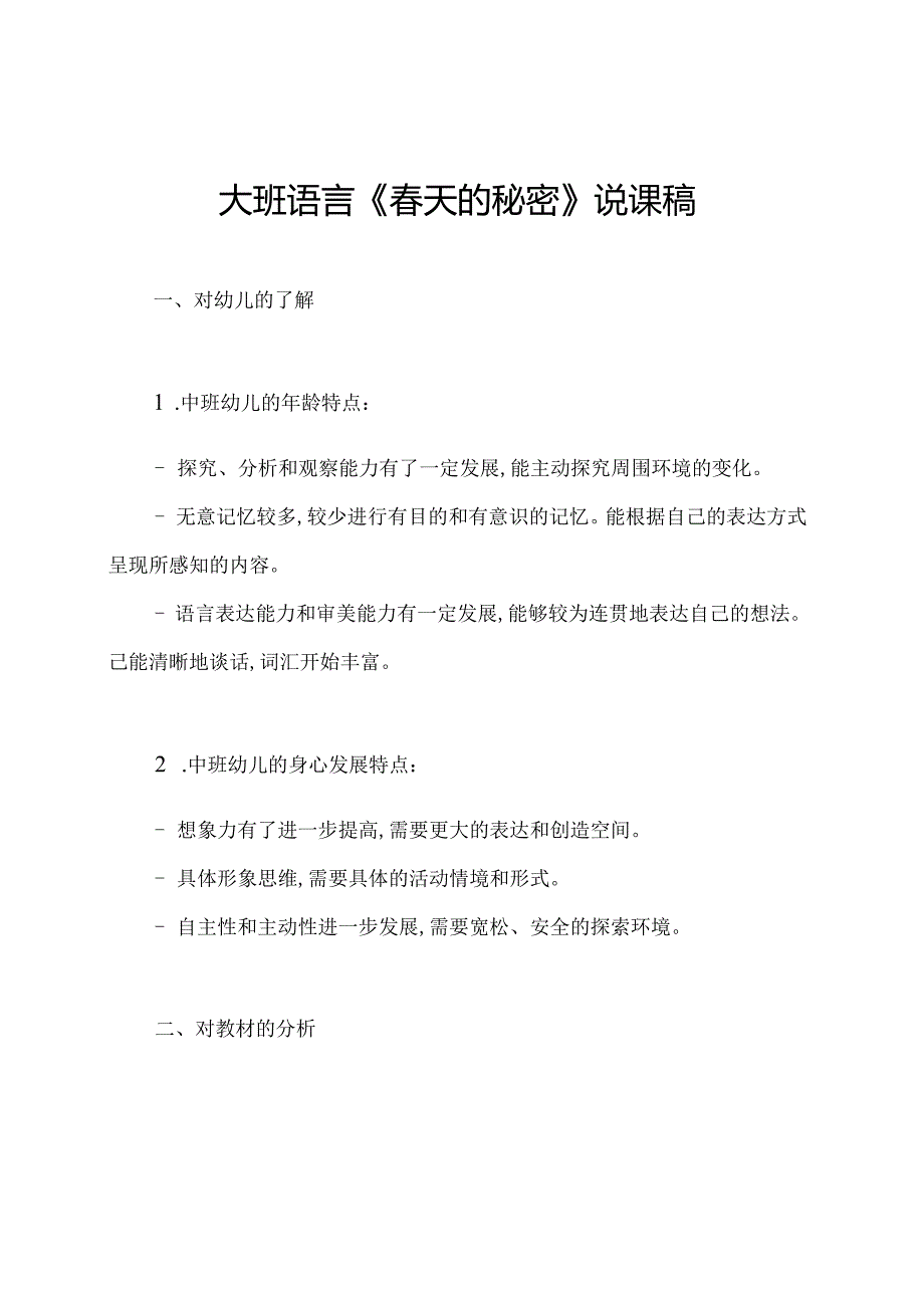 大班语言《天的秘密》说课稿.docx_第1页