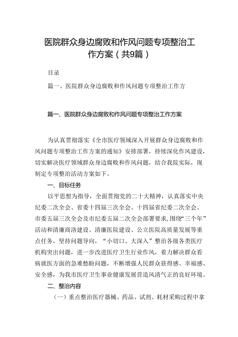 医院群众身边腐败和作风问题专项整治工作方案9篇（精选版）.docx_第1页