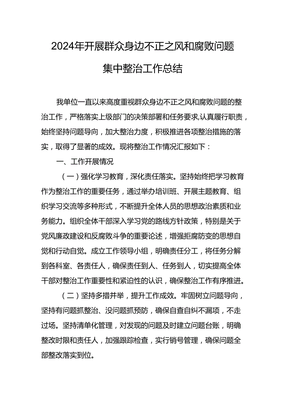 2024年关于开展群众身边不正之风和腐败问题集中整治工作情况总结 （22份）.docx_第1页