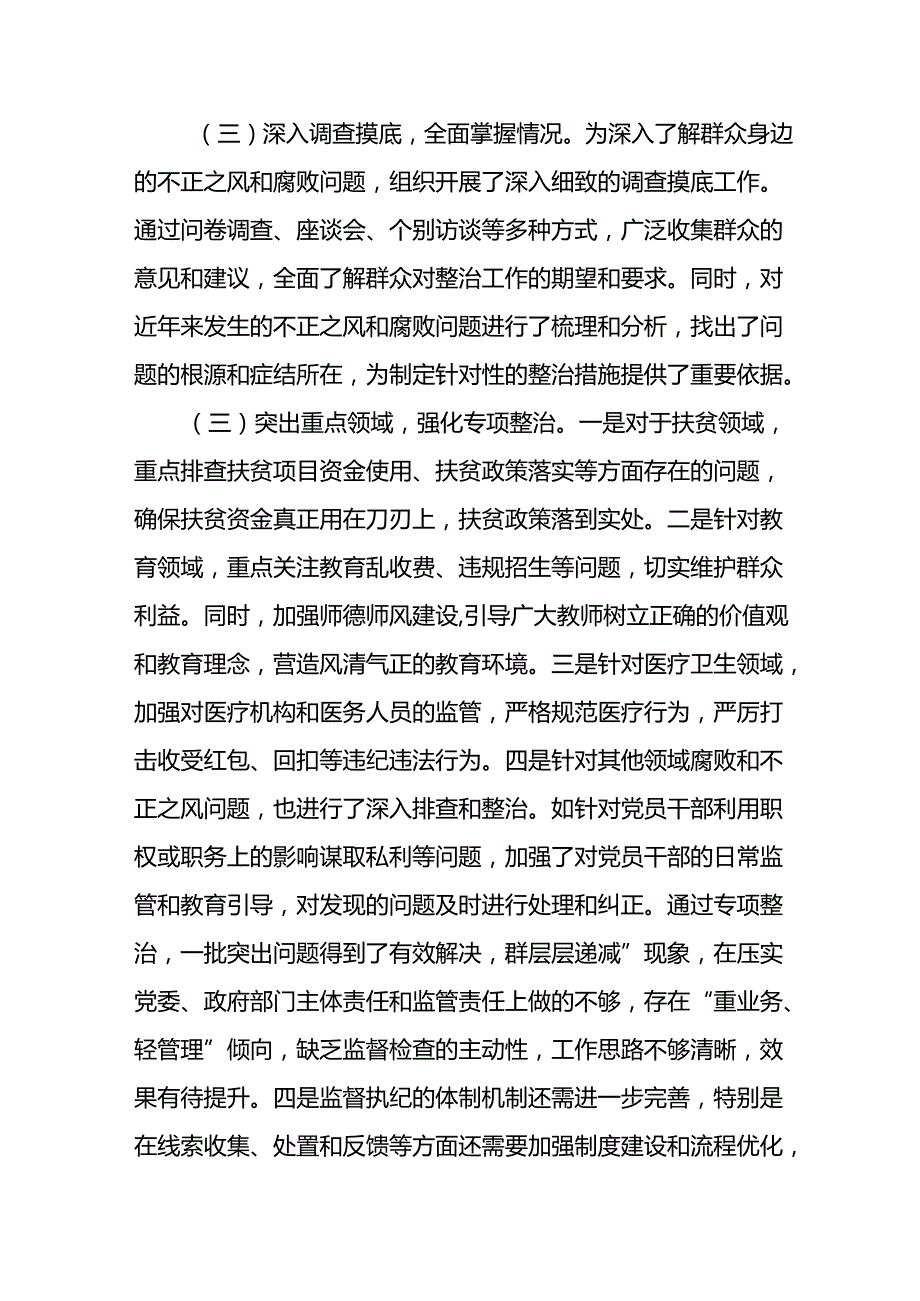 2024年关于开展群众身边不正之风和腐败问题集中整治工作情况总结 （22份）.docx_第2页