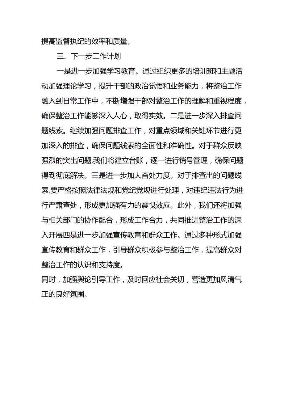 2024年关于开展群众身边不正之风和腐败问题集中整治工作情况总结 （22份）.docx_第3页